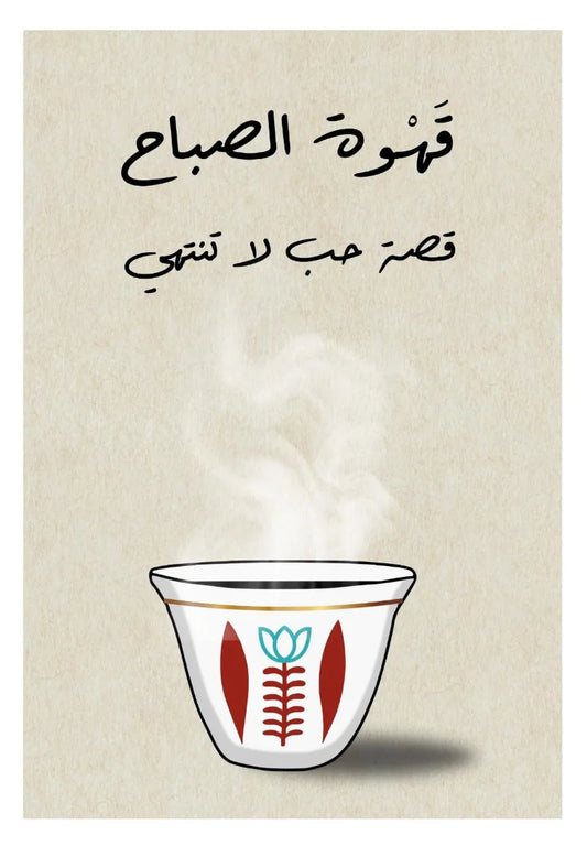 Arabic Coffee Morning Quote Wall Art
