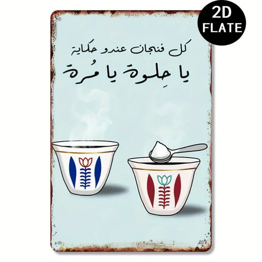 2D Flat - Vintage Lebanese Coffee Arabic Calligraphy Metal Sign